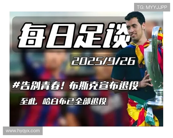 布斯克茨：从沉默巨人到足球智慧的代言人解读与告别